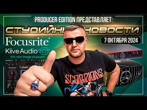 Видео: Студийные Новости 56I Focusrite Scarlett 4th Gen, Kiive Audio Tubetizer, iXOOST AMG Performance Lux