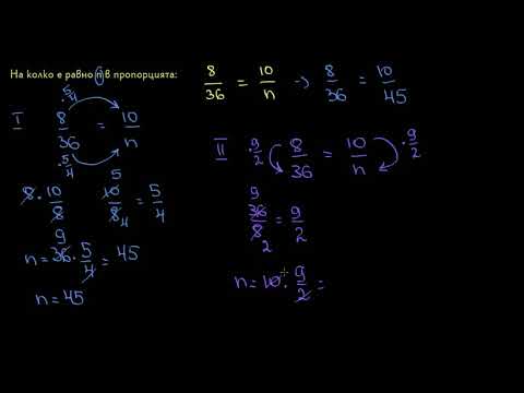 Видео: Решен пример: Намиране на пропорции І 6. клас (България) І Кан Академия
