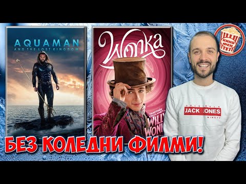 Видео: КАКВО ЩЕ ГЛЕДАМЕ ПРЕЗ ДЕКЕМВРИ