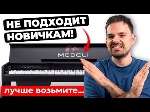 Видео: Честное сравнение популярных MEDELI — хуже, чем Casio и Yamaha?