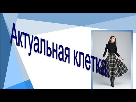 Видео: Актуальная клетка, моделируем юбку