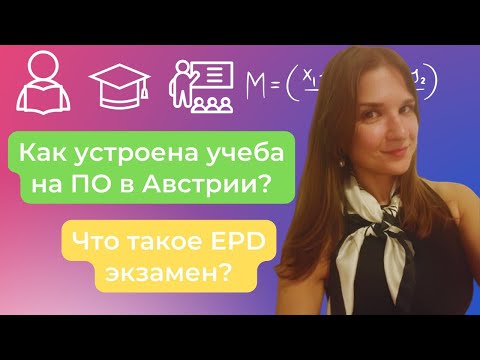 Видео: Подготовительное отделение в Австрии 🇦🇹 || Учеба в Вене на VWU || Что такое EPD экзамен