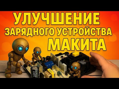 Видео: Делаем зарядку холоднее Makita DC18RC