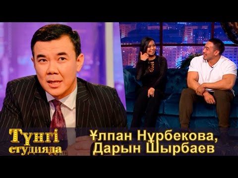 Видео: Ұлпан Нұрбекова, Дарын Шырбаев - Түнгі студияда Нұрлан Қоянбаев