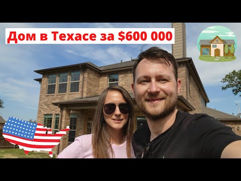 Видео: Дом мечты в Америке: покупать или нет? Дом в Техасе на 5 спален за $600 тыс