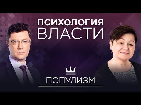 Видео: «Мы за все хорошее, против всего плохого»: как работает популизм // Психология власти