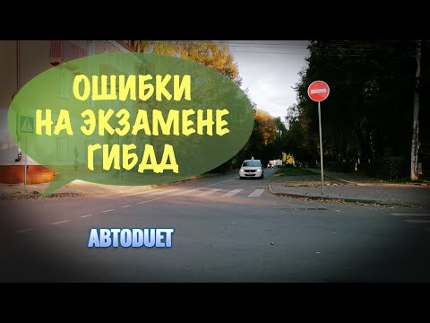 Видео: Ошибки на экзамене ГИБДД. Часть 1
