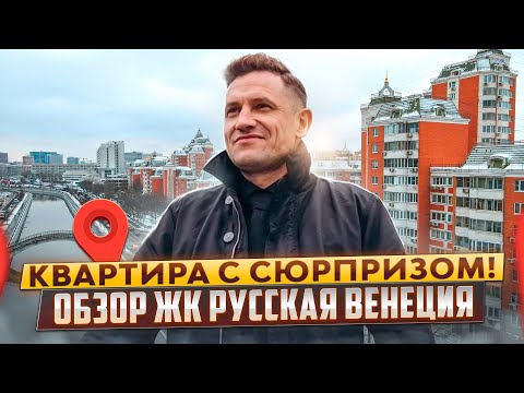 Видео: Русская Венеция!Обзор квартиры в ЖК на Яузе в Москве/Итальянский П44Т#квартиры #москва#недвижимость