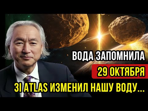Видео: 5 минут НАЗАД - 7 ноября ПРОИЗОШЛИ изменения в САМОЙ ОСНОВЕ ЖИЗНИ – 3IATLAS изменил ВОДУ