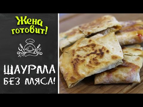 Видео: Овощная шаурма в домашних условиях. Рецепт без мяса! | Жена Готовит