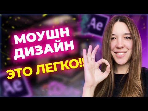 Видео: Основы моушн дизайна с нуля. Урок #1. Практика в After Effects для начинающих