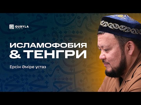 Видео: Ерсін Әміре ұстаздың Деркул мешітінде айтқан уағызы