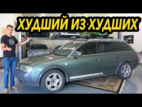 Видео: Audi Allroad была самой ненадёжной машиной в истории, но возможно это изменилось