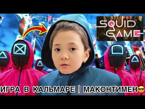 Видео: ИГРА В КАЛЬМАРЕ БІЗДІҢ СЕМЬЯМЕН👨🏻‍🎤👨🏻‍🎤👨🏻‍🎤