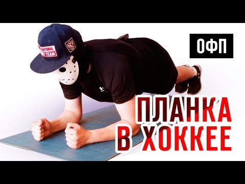 Видео: ОФП для ХОККЕИСТОВ. Упражнение ПЛАНКА.