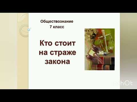 Видео: Обществознание 7 класс. Параграф 7 "Кто стоит на страже закона" Л.Н.Боголюбов, Н.И.Городецкая.