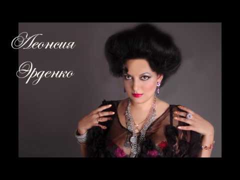 Видео: Леонсия Эрденко - "Снова слышу"