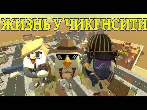 Видео: ЖИЗНЬ В ЧИКЕН СИТИ / 1серия