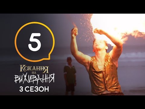 Видео: Девушка относится к парню как к сыну — Любовь на выживание 3 сезон — 5 выпуск