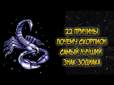 Видео: 22 Причины: Почему Скорпион Самый Лучший Знак Зодиака