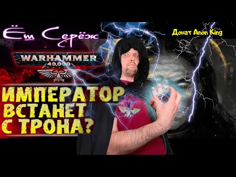 Видео: Император вернется в Империум? Разговор Жиллимана с Императором / Реакция на Вархаммер