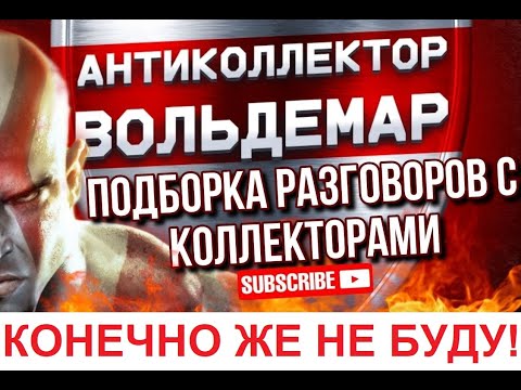 Видео: НУ КОНЕЧНО ЖЕ НЕ БУДУ!!! РАЗГОВОРЫ С КОЛЛЕКТОРАМИ #коллекторы #разговорысколлекторами #Вольдемар