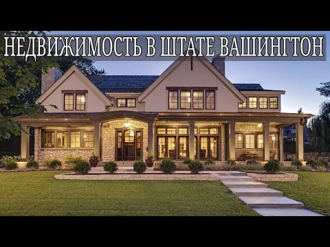 Видео: Цены на недвижимость в штате Вашингтон Кент, Ковингтон | Рум - Тур недвижимость Сиэтла округ Кинг