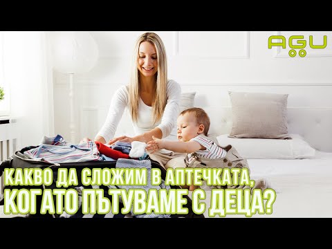 Видео: Какво да сложим в аптечката си, когато пътуваме с деца? | AGU Baby