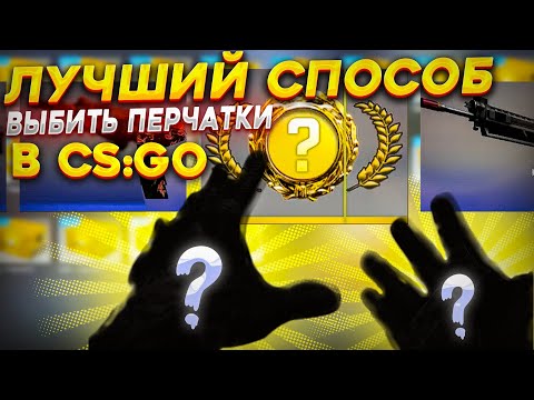Видео: РАБОЧИЙ СПОСОБ ВЫБИТЬ ПЕРЧАТКИ В КС ГО \ КАК Я ВЫБИВАЮ ЗОЛОТО В КС ГО (CS:GO)
