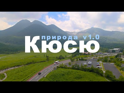 Видео: Красоты Кюсю, непривычная нам Япония (Vlog)