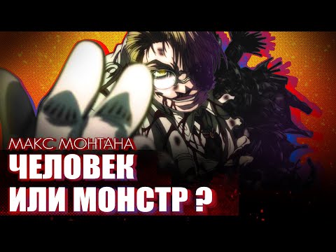 Видео: МАЙОР МОНТАНА:  ЧУДОВИЩЕ ИЛИ ЧЕЛОВЕК?