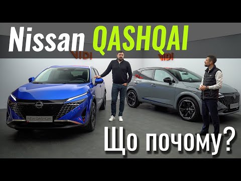 Видео: Оновлений Nissan Qashqai. Порівнюємо Аcenta, N-Connecta, Tekna і N-Design