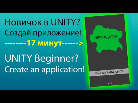Видео: Новичок в Unity? ПРОСТОЕ приложение за 17 минут! Ты сможешь!