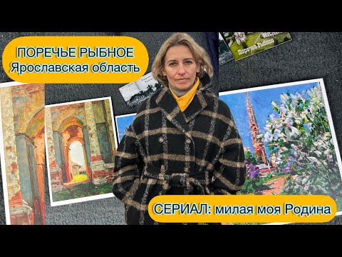 Видео: ПОРЕЧЬЕ-РЫБНОЕ ЯРОСЛАВСКАЯ ОБЛАСТЬ