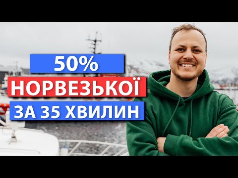 Видео: Як вивчивши 300 слів розуміти понад 50% норвезької мови? Урок норвезької для початківців