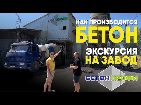 Видео: Как производится бетон? Экскурсия на завод Бетон-Профи