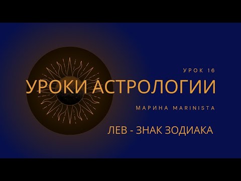 Видео: ЛЕВ - ЗНАК ЗОДИАКА. Уроки астрологии с MARINISTA. Урок 16