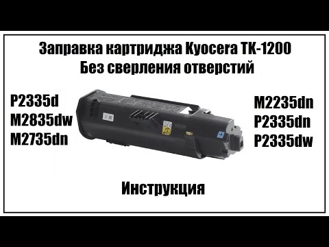 Видео: Заправка картриджа Kyocera TK-1200 без сверления отверстий