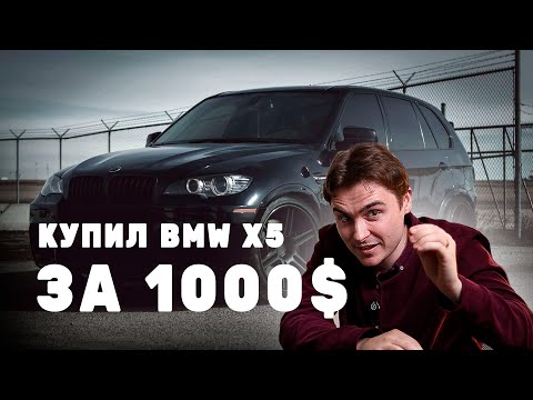 Видео: АВТО ИЗ США - BMW X5 (Е70) ЗА $1150