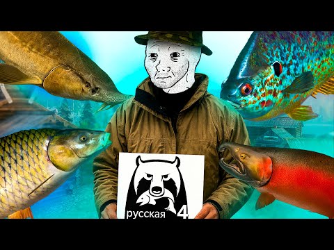 Видео: ЛУЧШИЙ СИМУЛЯТОР ПРО РЫБАЛКУ - РУССКАЯ РЫБАЛКА 4??? СТОИТ ИГРАТЬ В 2025?