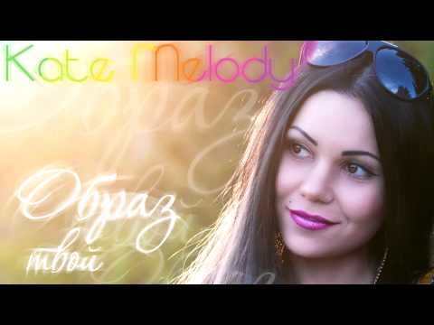 Видео: Kate Melody - Образ твой