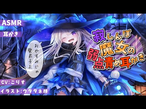 Видео: 【ASMR EarCleaning】ツンデレのじゃ魔法使いの優しい竹耳かき＆梵天【耳かきボイス 耳奥  環境音 Japanese こりす 귀청소 แคะหู Чистка ушей】