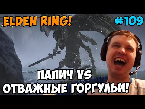 Видео: Папич играет в Elden Ring! горгульи! 109
