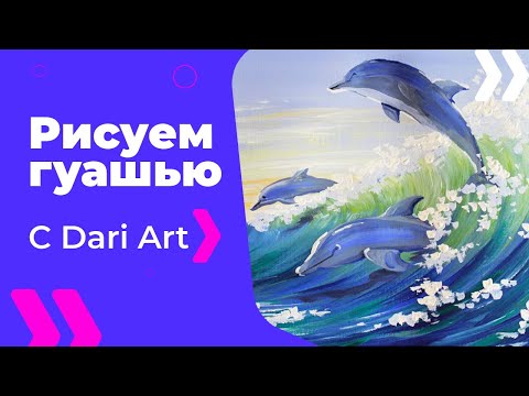 Видео: Как нарисовать дельфинов гуашью! #Dari_Art #рисоватьМОЖЕТкаждый