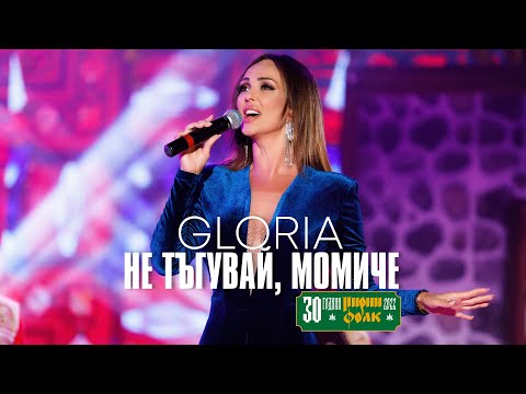 Видео: GLORIA - NE TYGUVAY, MOMICHE / НЕ ТЪГУВАЙ, МОМИЧЕ (LIVE - PIRIN FOLK 2022)