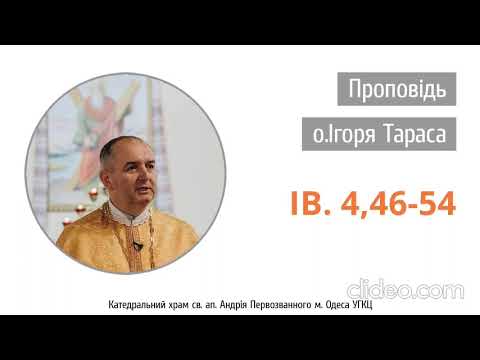 Видео: Керигма на Євангеліє від Ів. 4,46-54