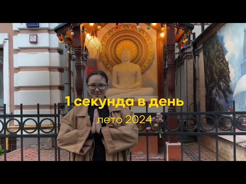 Видео: 1 секунда в день | лето 2024