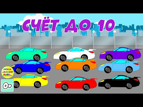 Видео: Учим счёт до 10. Детский развивающий мультфильм