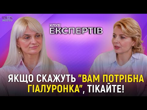 Видео: Як зупинити старіння у 20, 35, 40, 50 і далі. Лікар про гіалуронку, ботокс та апаратну косметологію