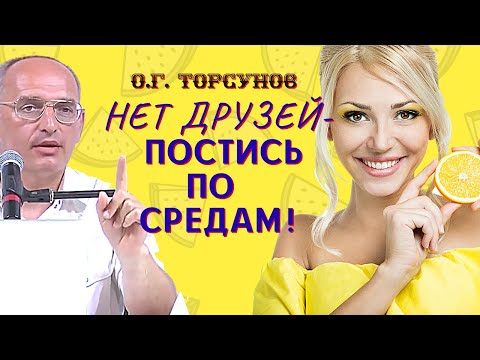 Видео: Посты ПО ДНЯМ НЕДЕЛИ. Как устроить ЛИЧНУЮ жизнь после 45? Торсунов О.Г.